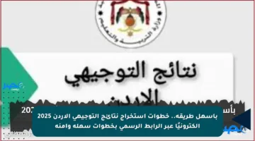 بأسهل طريقة.. خطوات استخراج نتائج التوجيهي الأردن 2025 إلكترونيًا عبر الرابط الرسمي بخطوات سهلة وآمنة